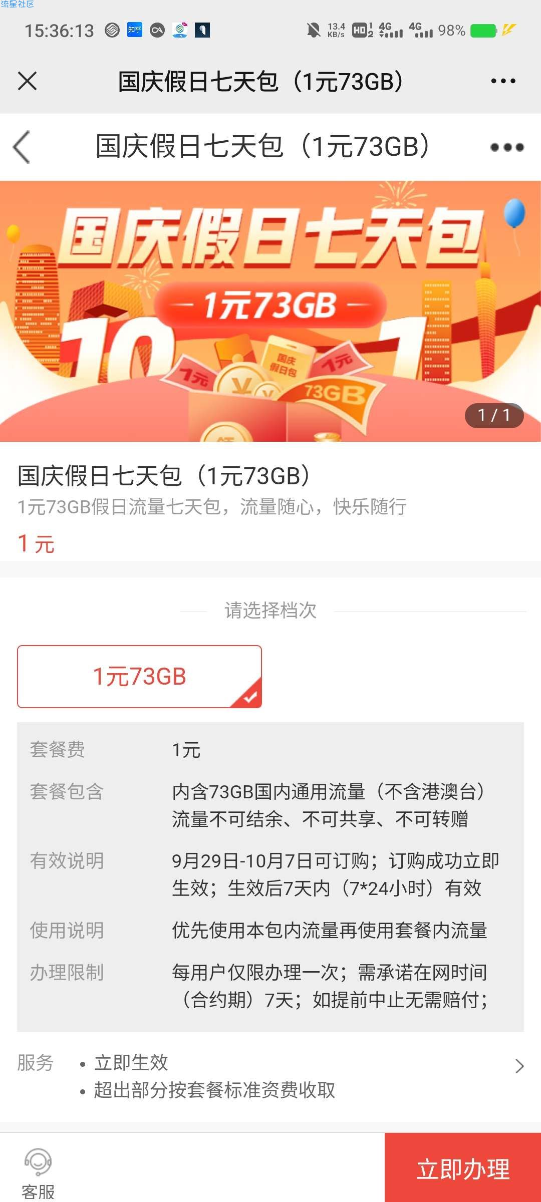 1元73G流量