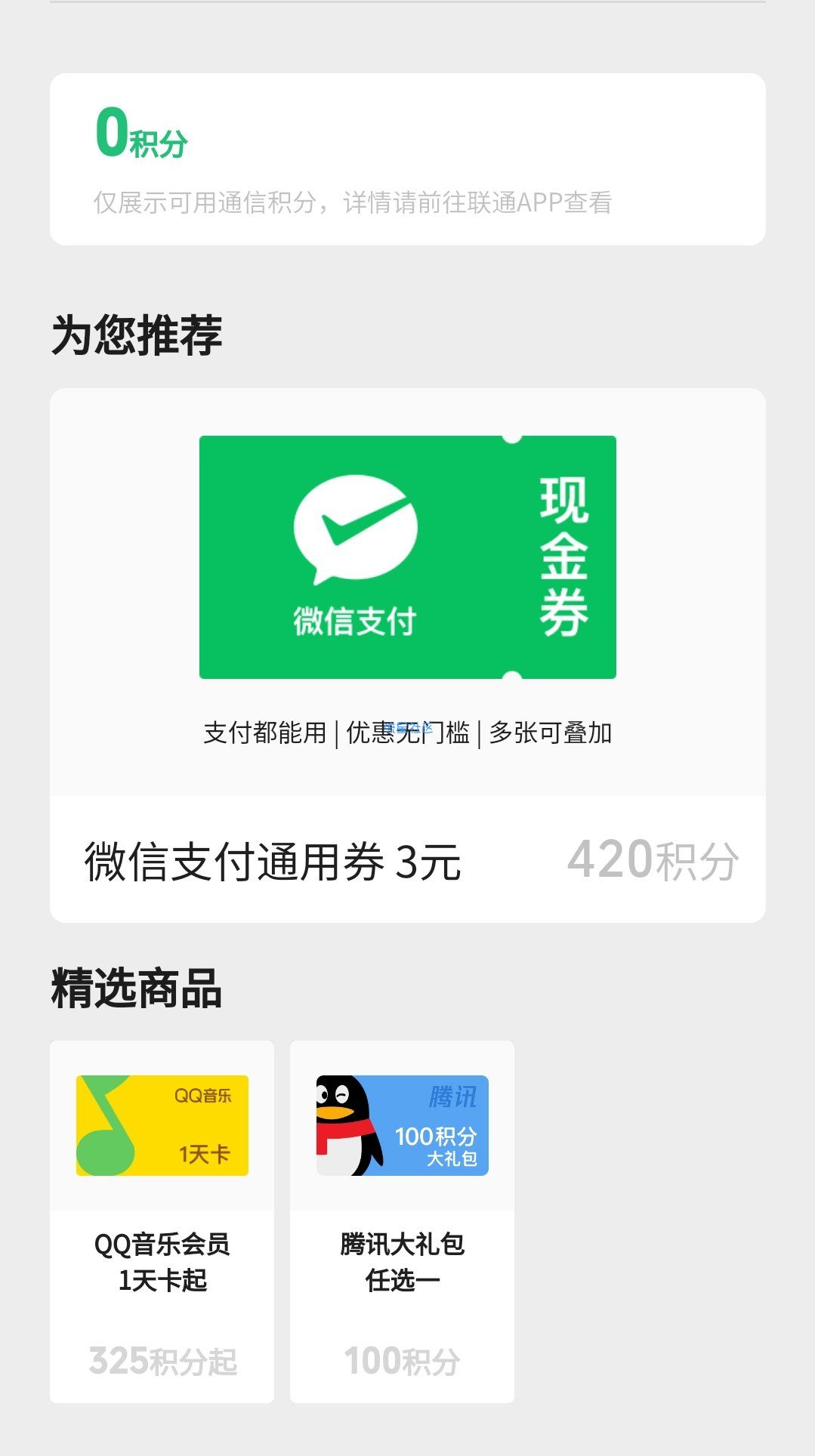【虚拟物品】联通积分兑换3亓微信立减金