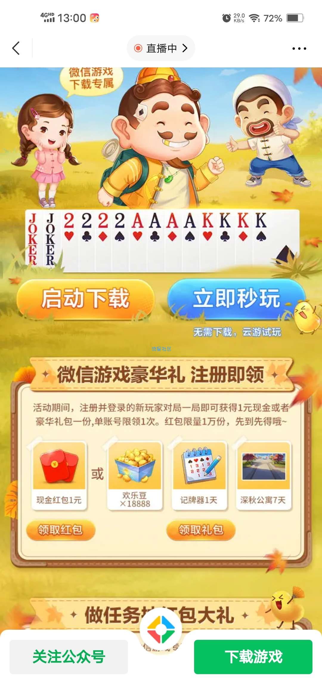 【现金红包】欢乐斗地主新用户免费领1元微信红包