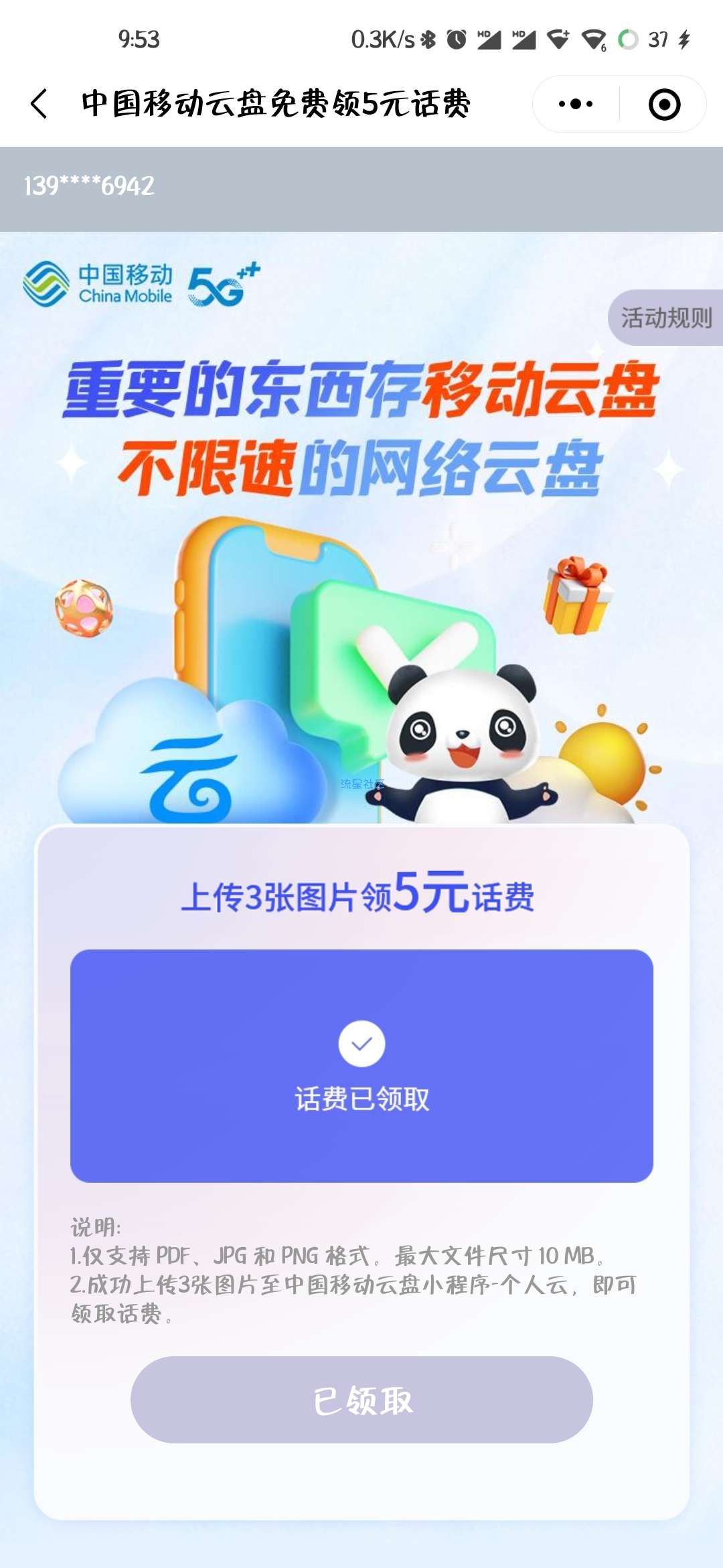 领取五元移动话费