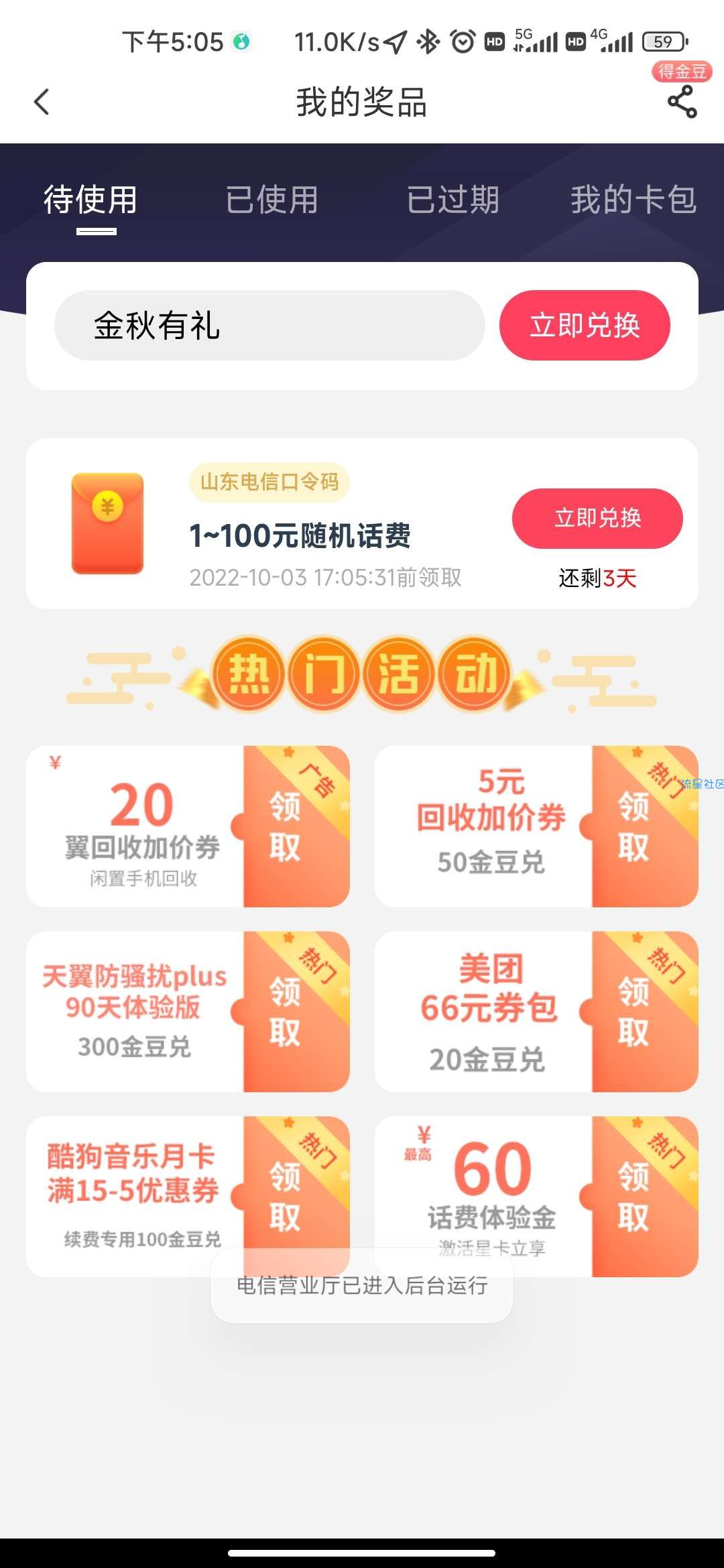 山东电信口令话费