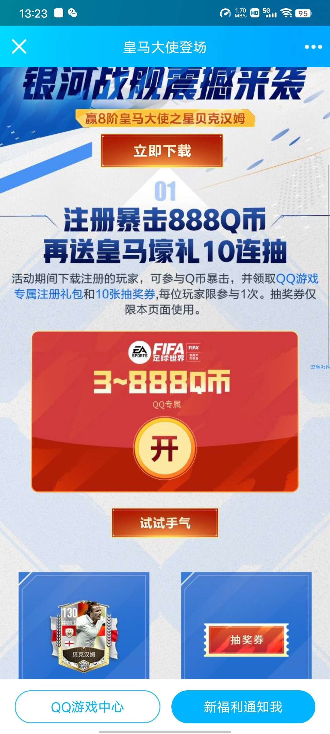 【虚拟物品】足球领3q币