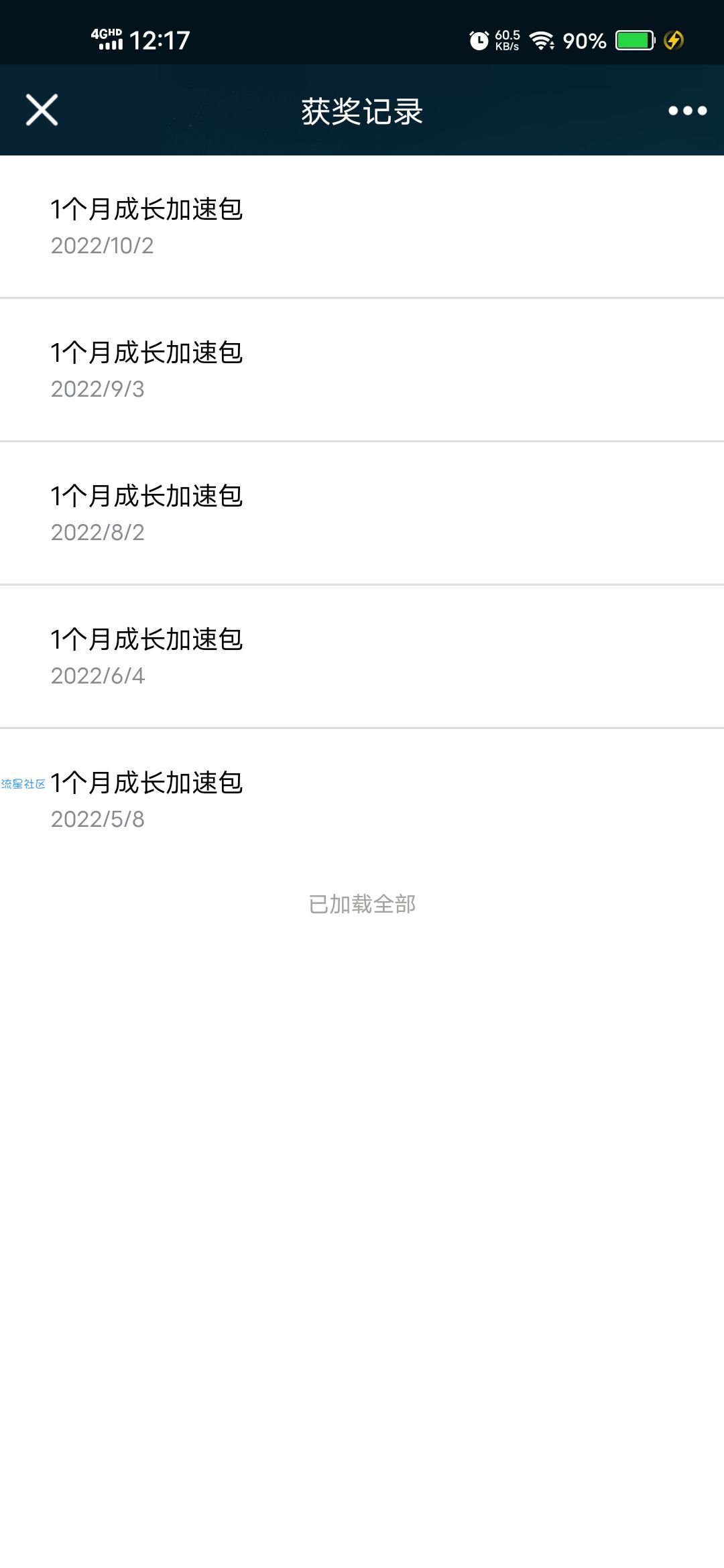 【虚拟物品】QQ超会每月免费领1个月成长加速包