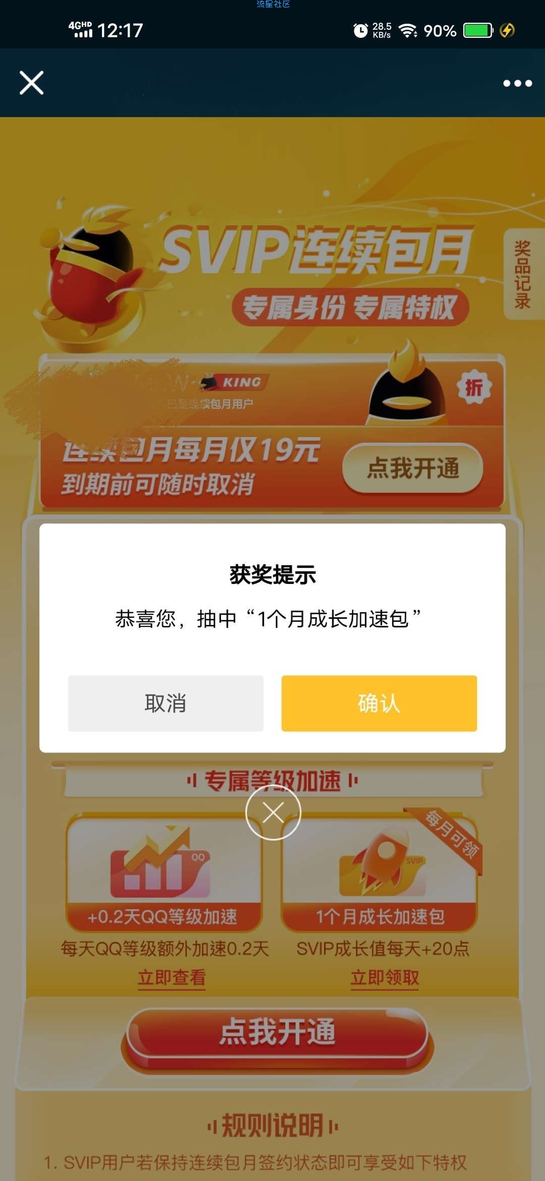 【虚拟物品】QQ超会每月免费领1个月成长加速包