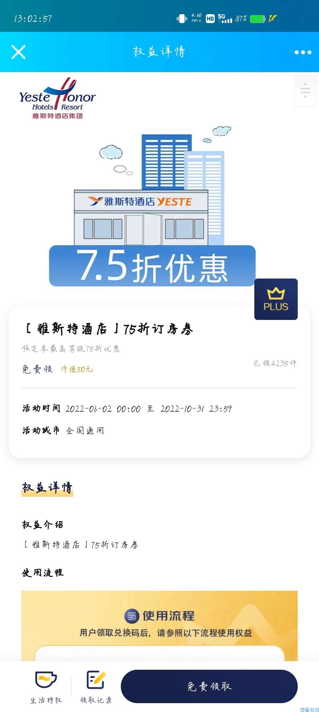 【虚拟物品】plus领雅斯特酒店75折订房券