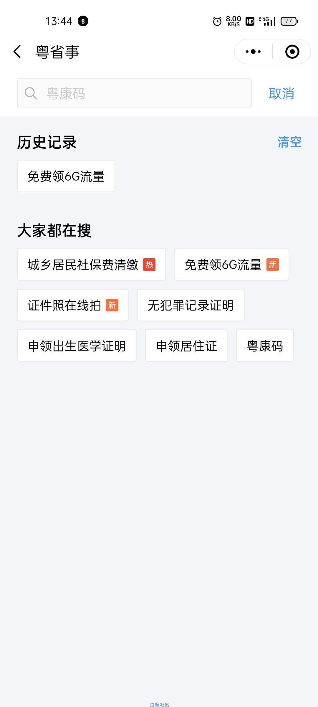 粤省事领6G流量