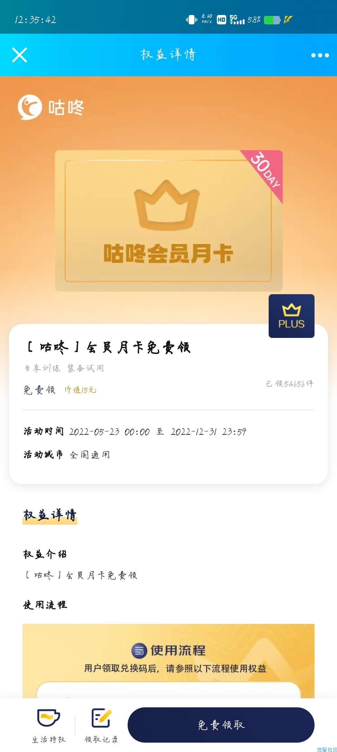 【虚拟物品】plus会员领咕咚会员月卡
