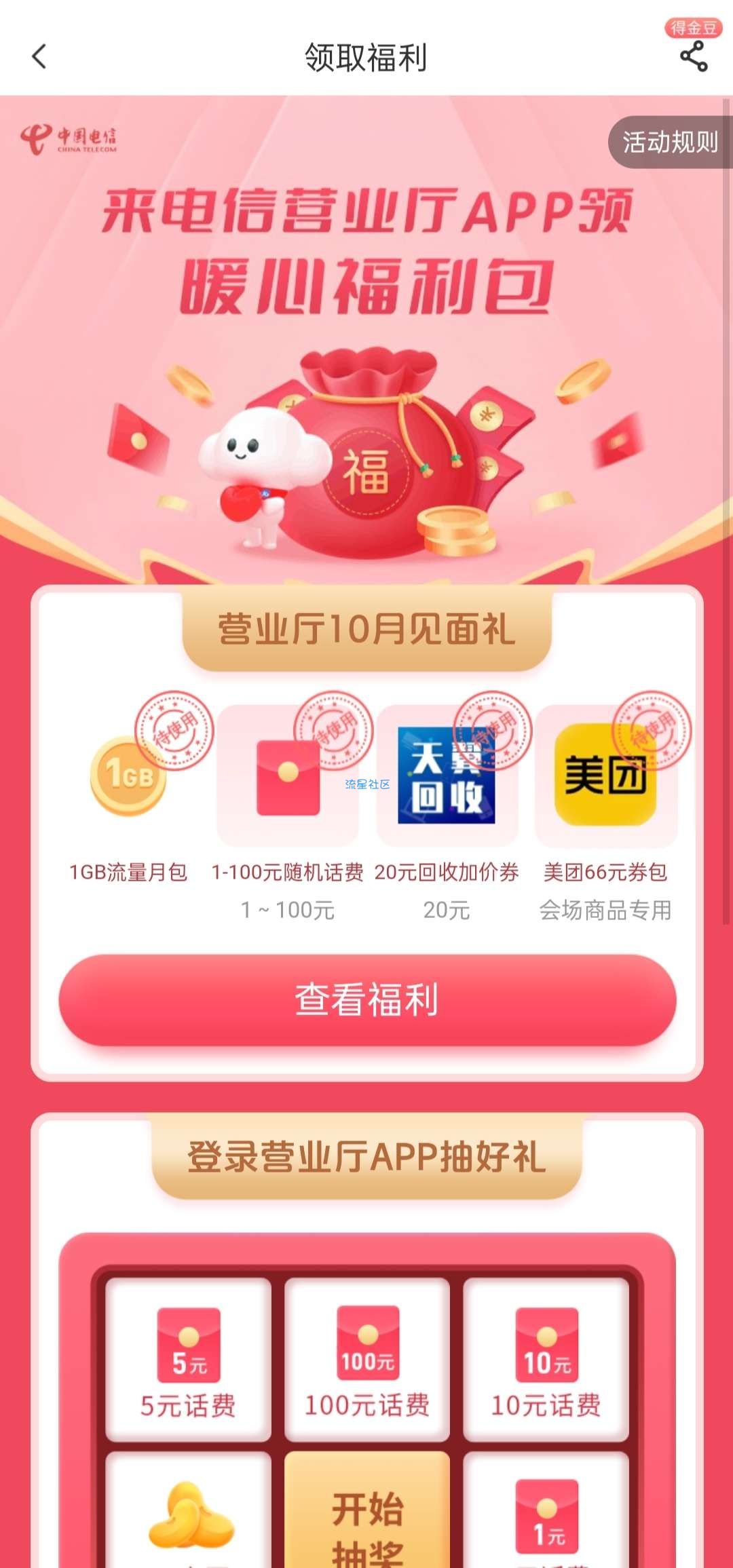 电信领话费流量
