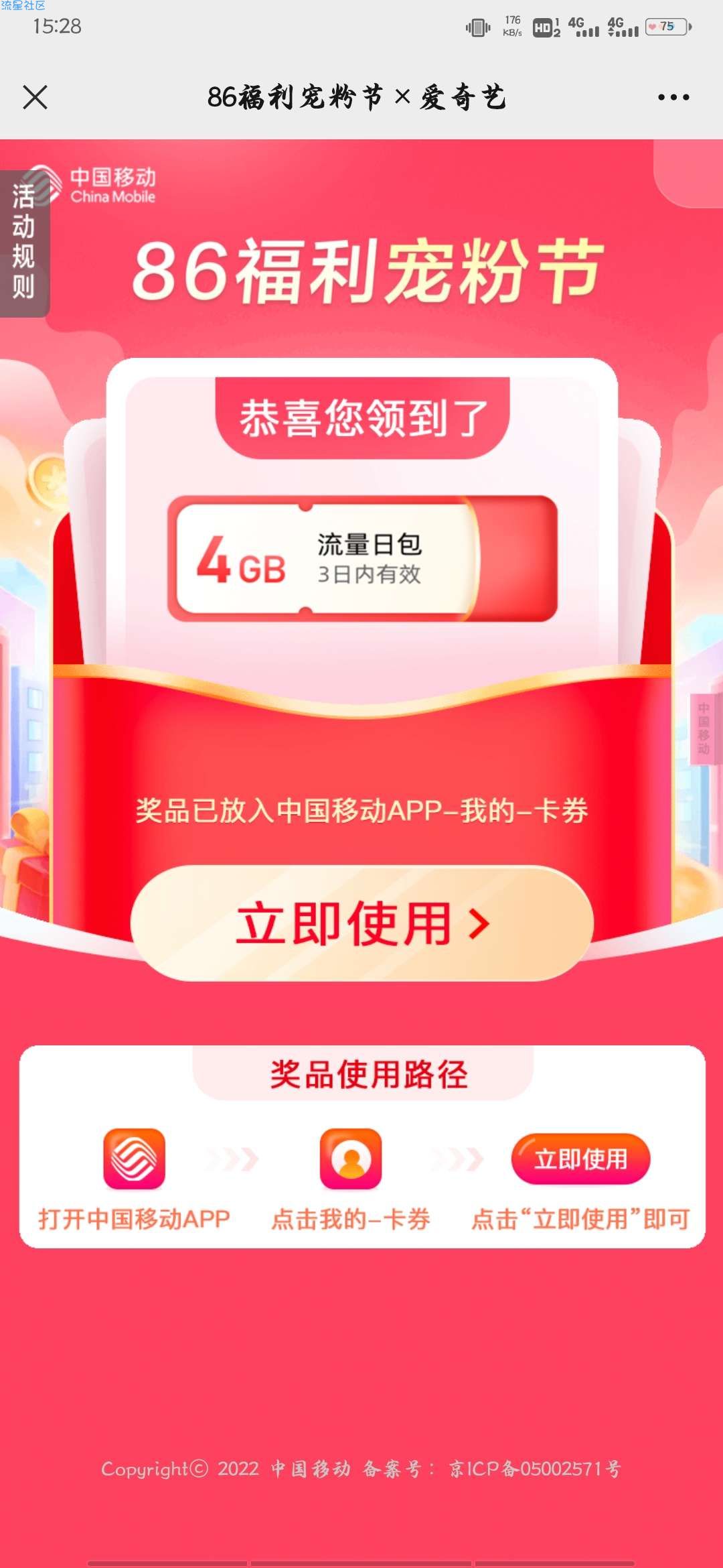 【虚拟物品】移动用户抽5元话费或日包流量