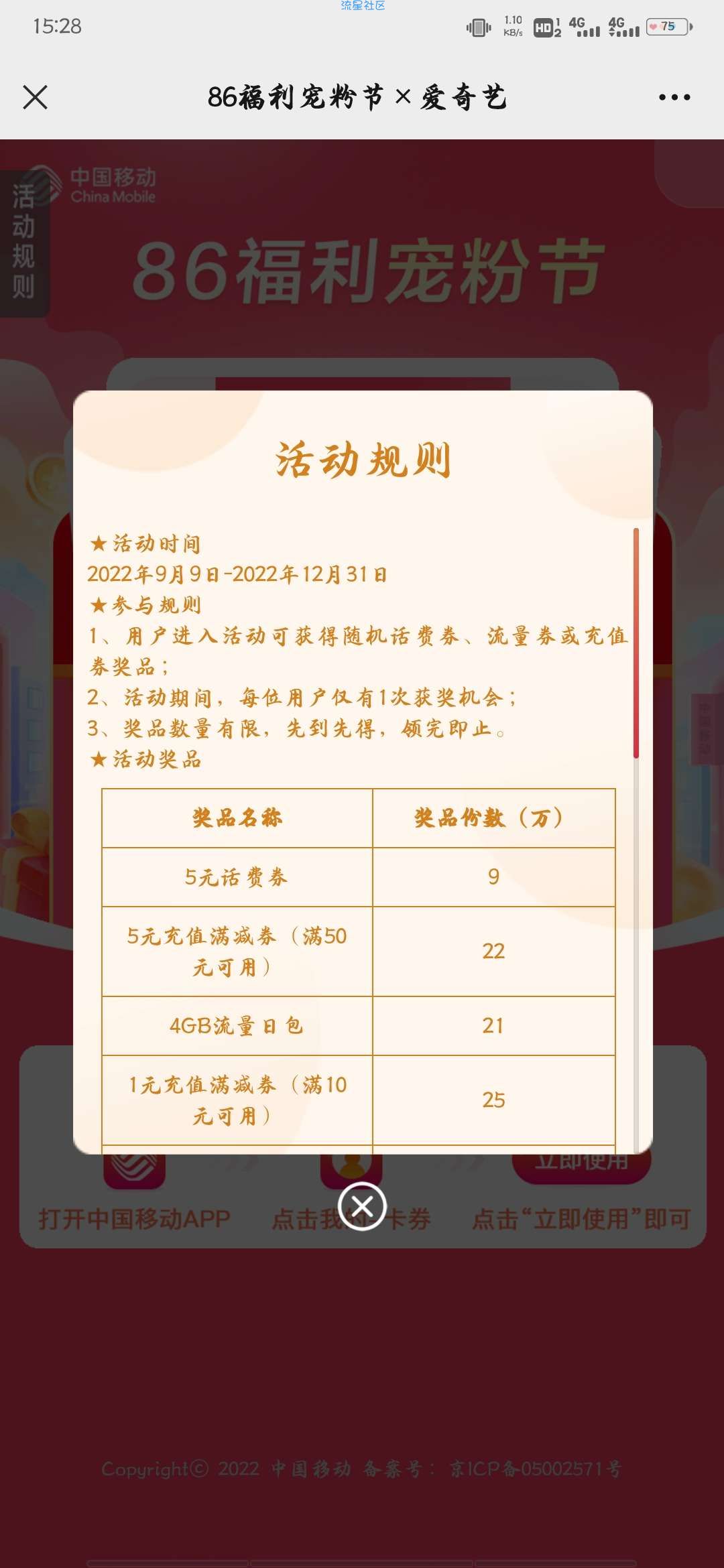 【虚拟物品】移动用户抽5元话费或日包流量