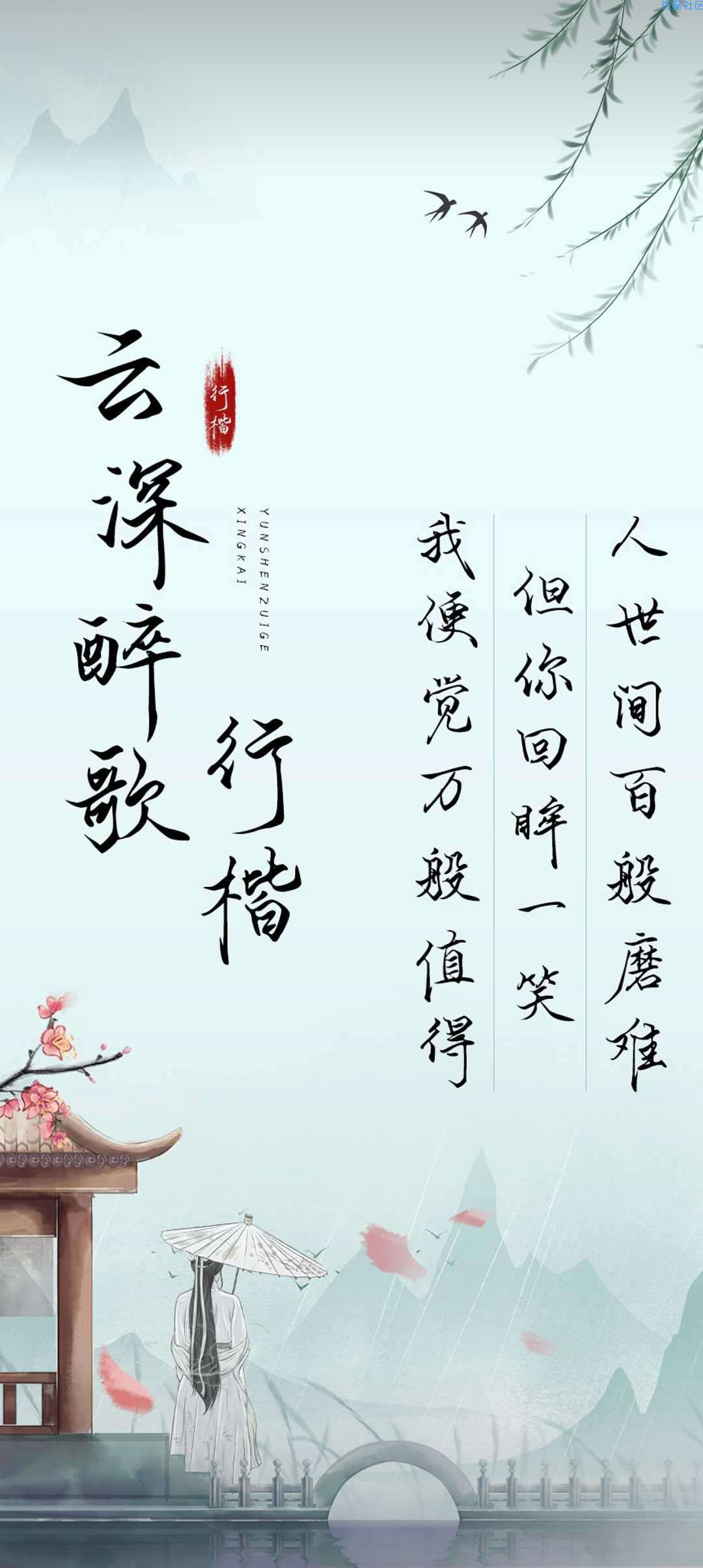 vivo字体―云深醉歌行楷