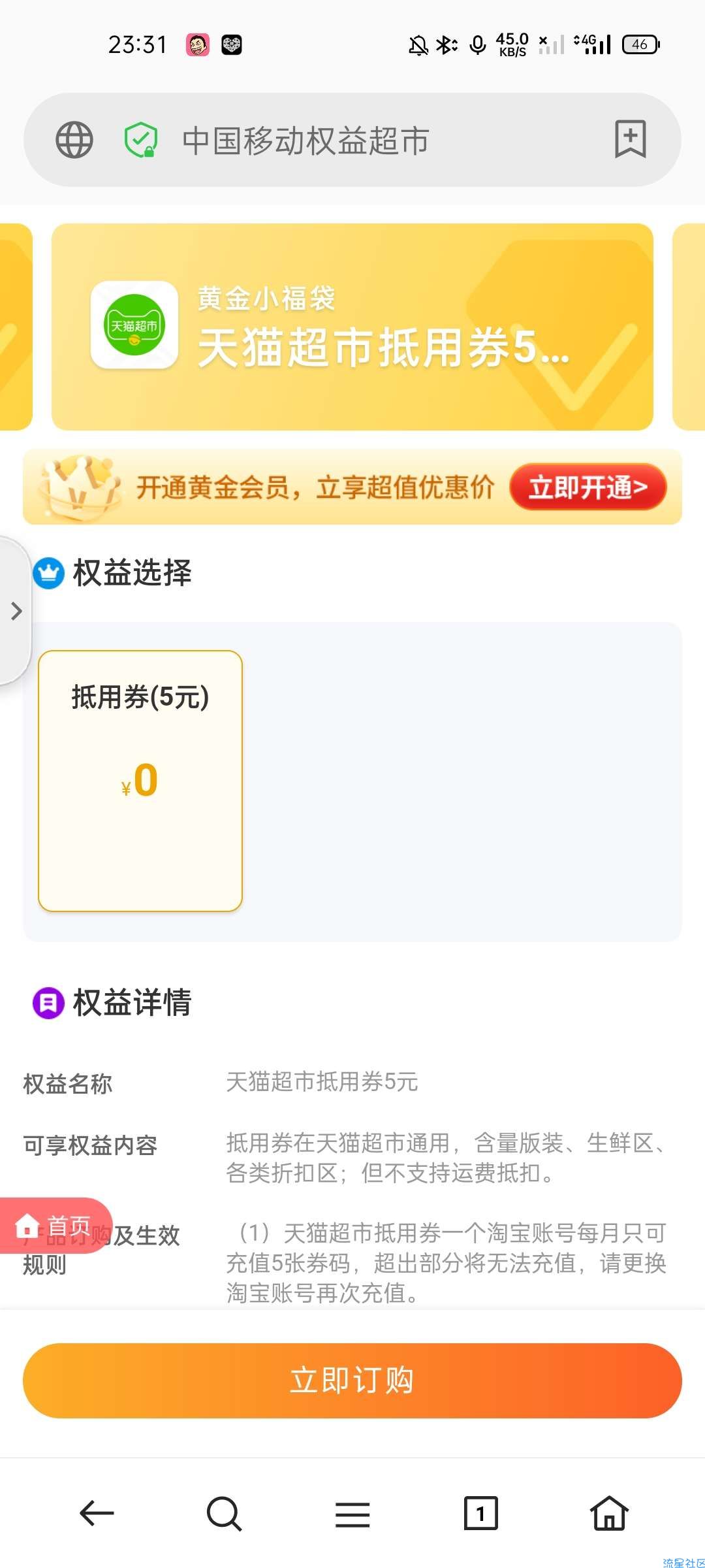 【虚拟物品】移动权益会员领5元天猫超市卡