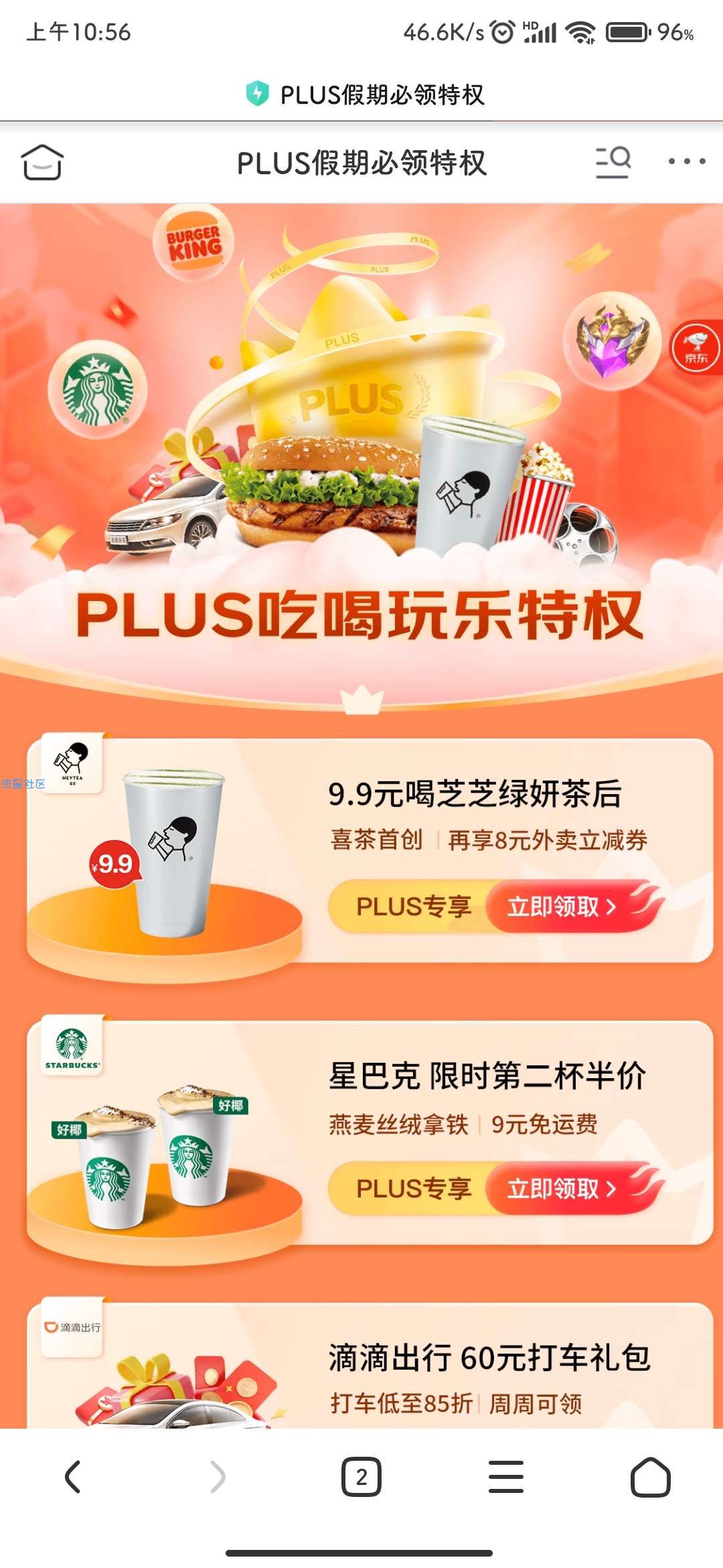 【虚拟物品】京东PLUS会员 假期吃喝玩乐 9.9元买汉堡王