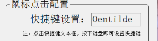 鼠标自动点击器