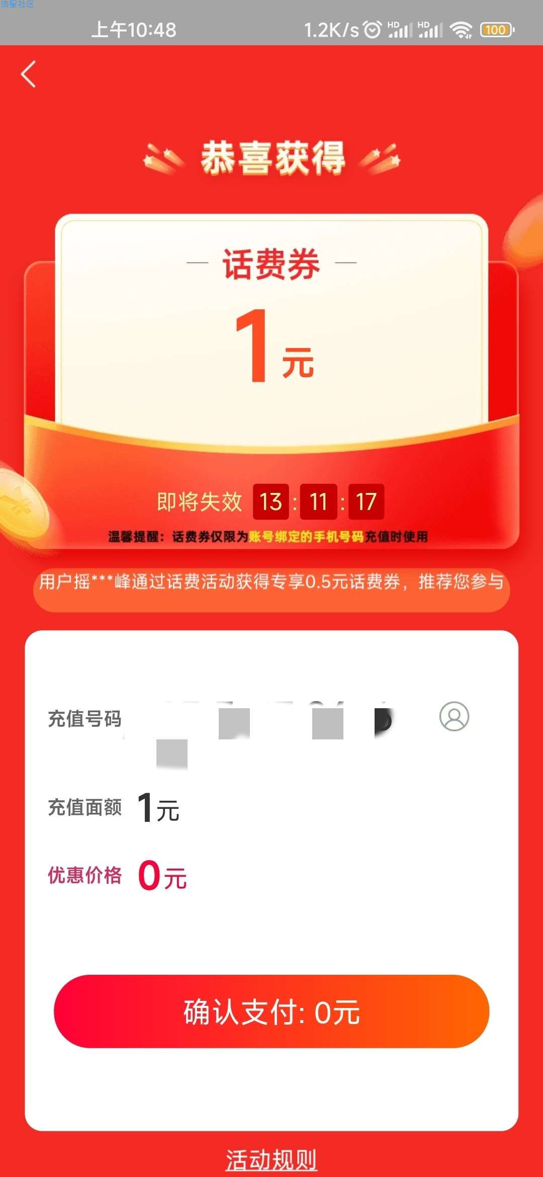 【话费流量】淘宝0元充1元话费