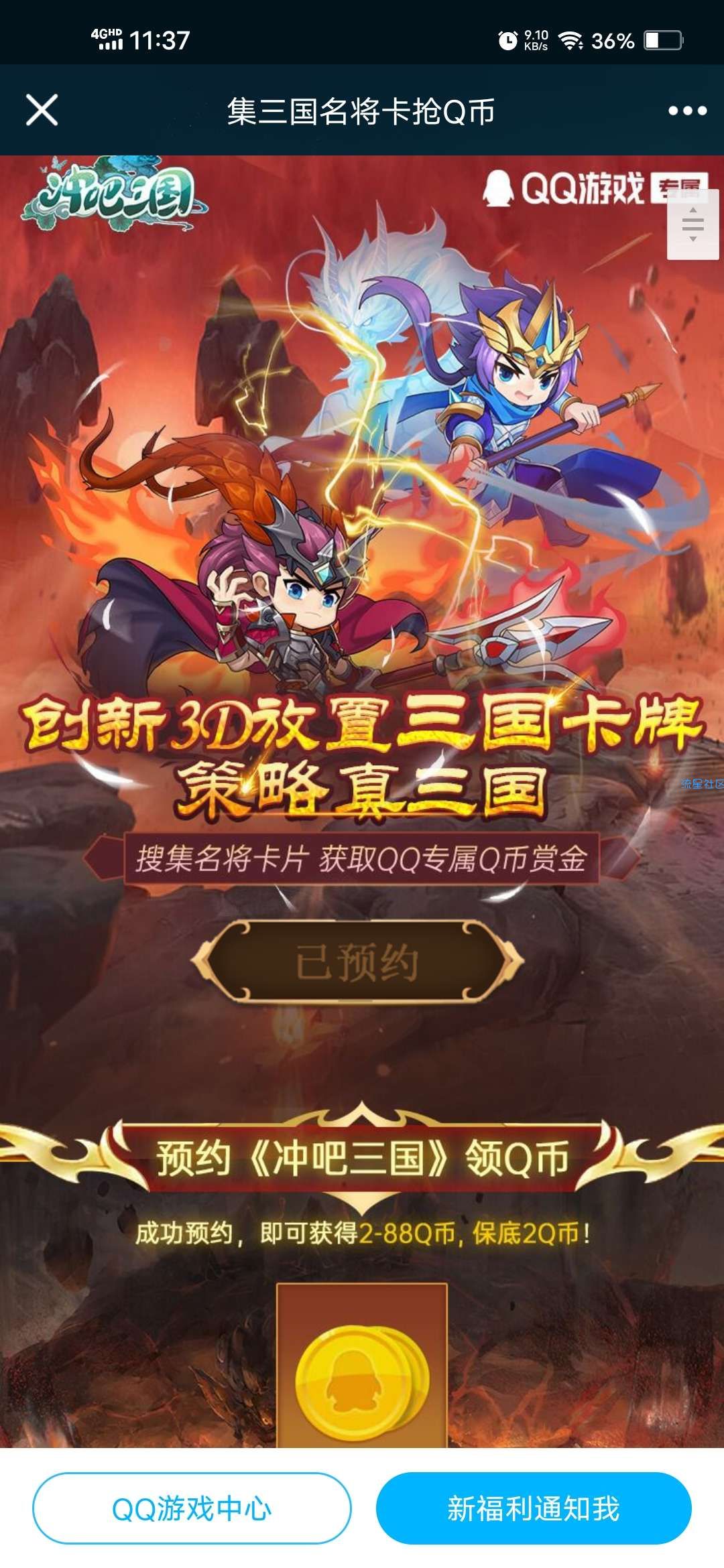【虚拟物品】冲吧三国预约抽2~88Q币卡券