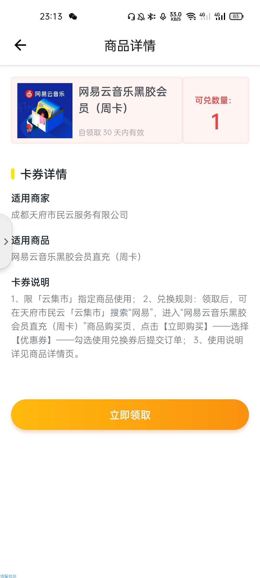 【虚拟物品】天府市民云领网易云音乐周卡