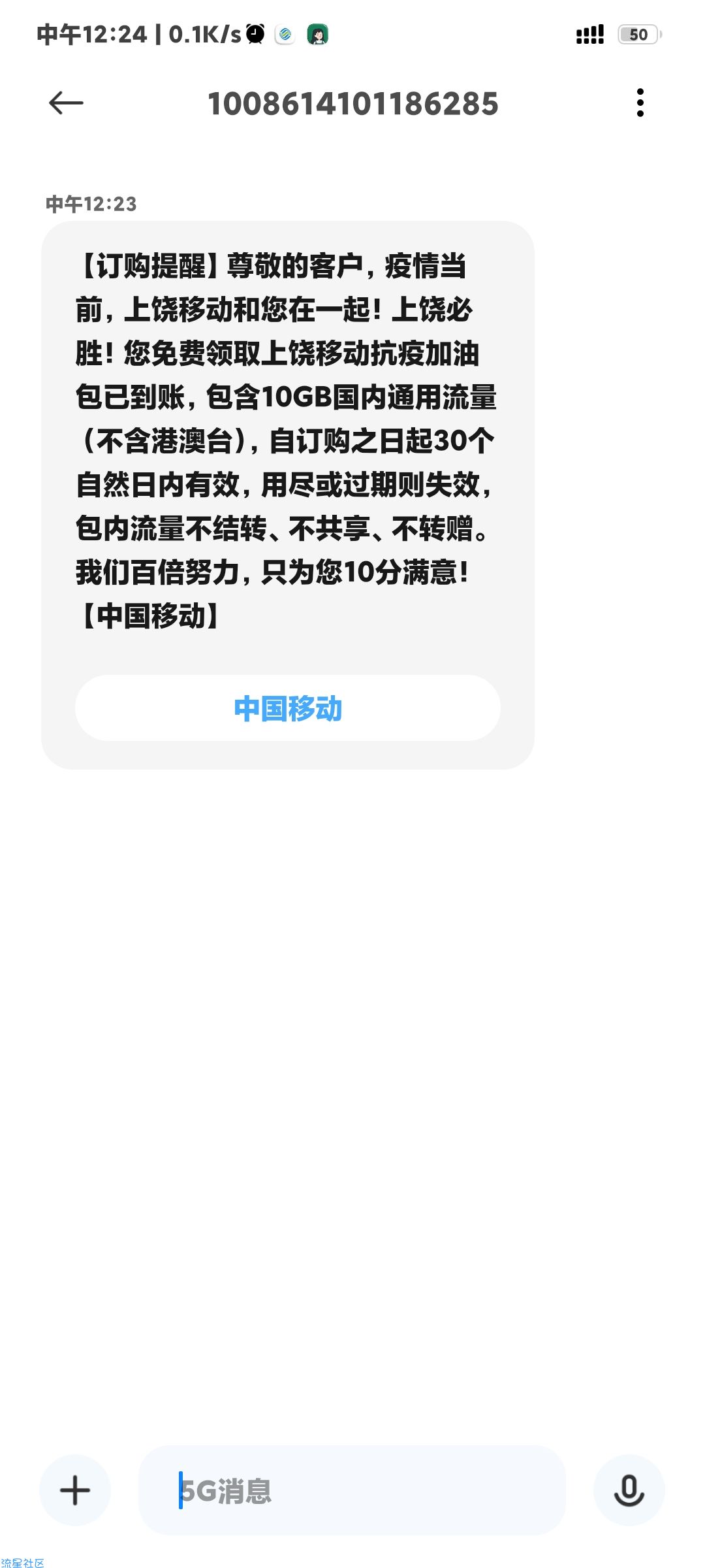 [话费流量]上饶移动10g流量冲啊，上个月办过的又可以了。