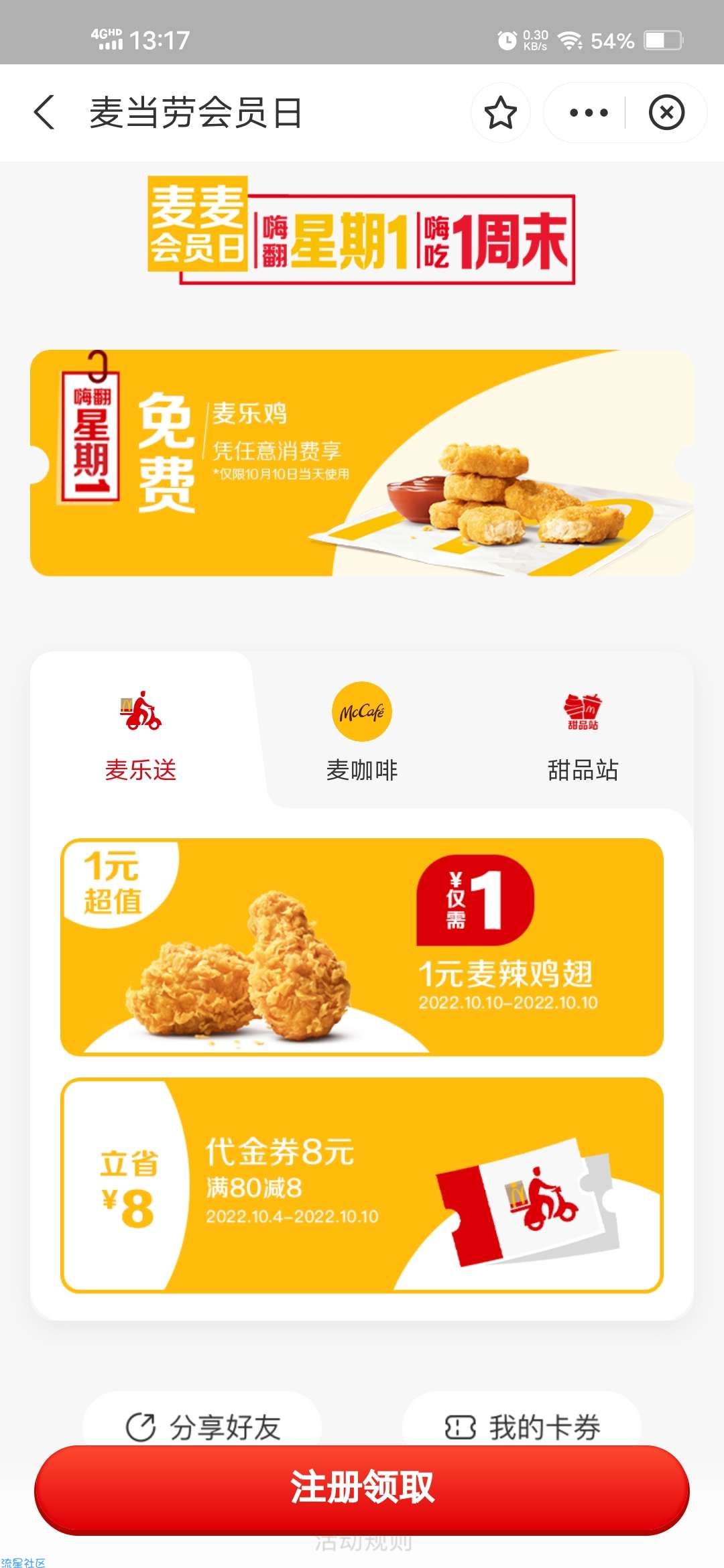 【实物专区】支付宝领麦当劳0元麦乐鸡一份