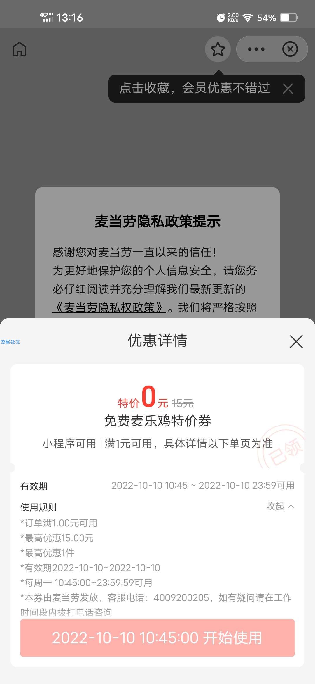 【实物专区】支付宝领麦当劳0元麦乐鸡一份