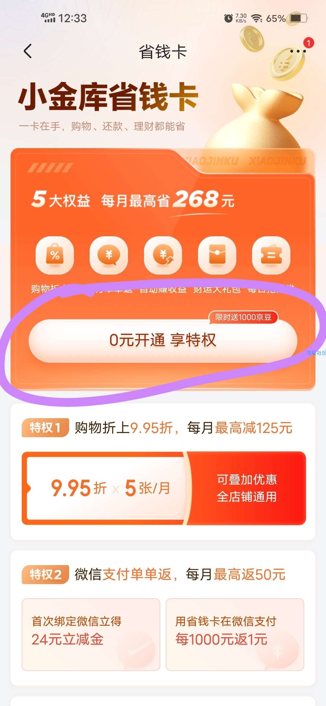 【虚拟物品】京东0元开省钱卡领1000京豆