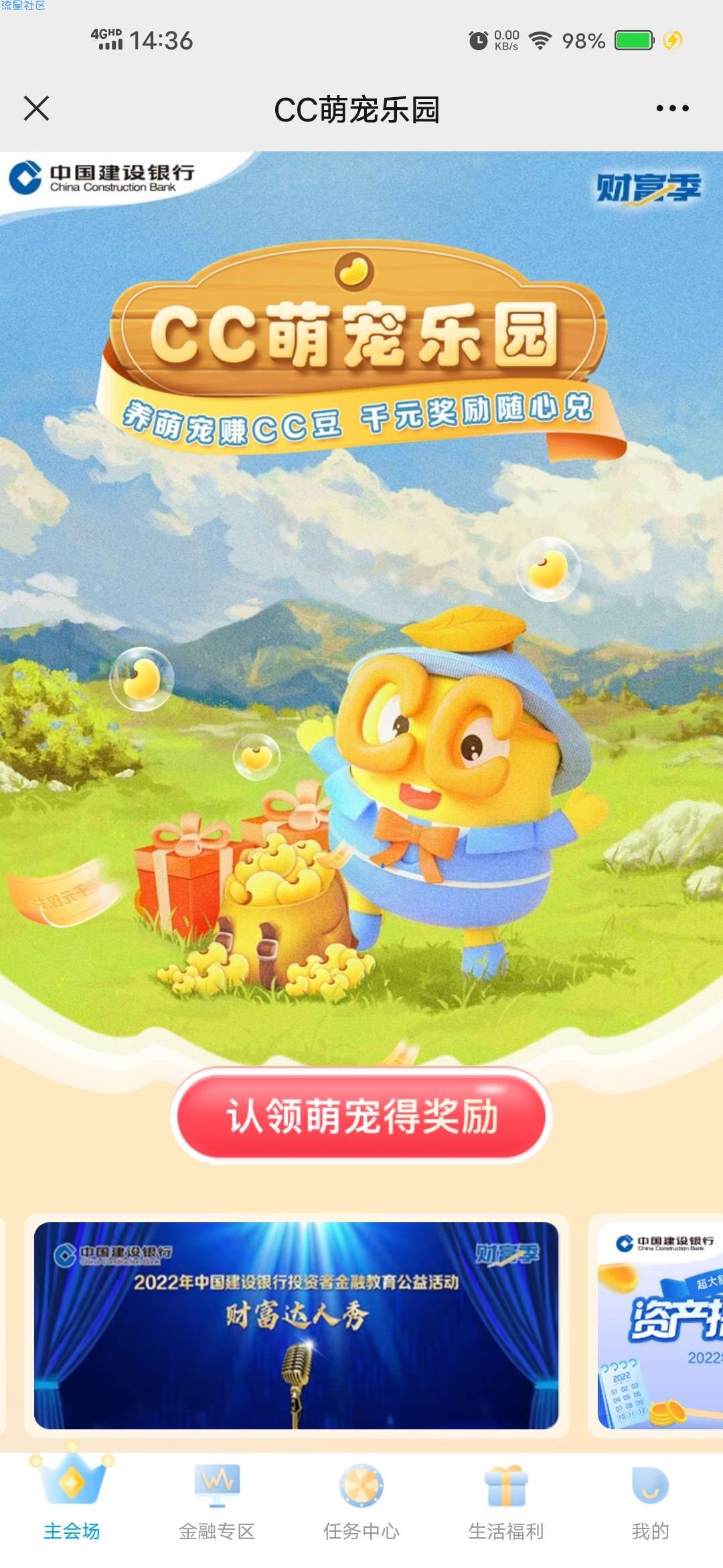 【虚拟物品】建行财富季领400个CC豆
