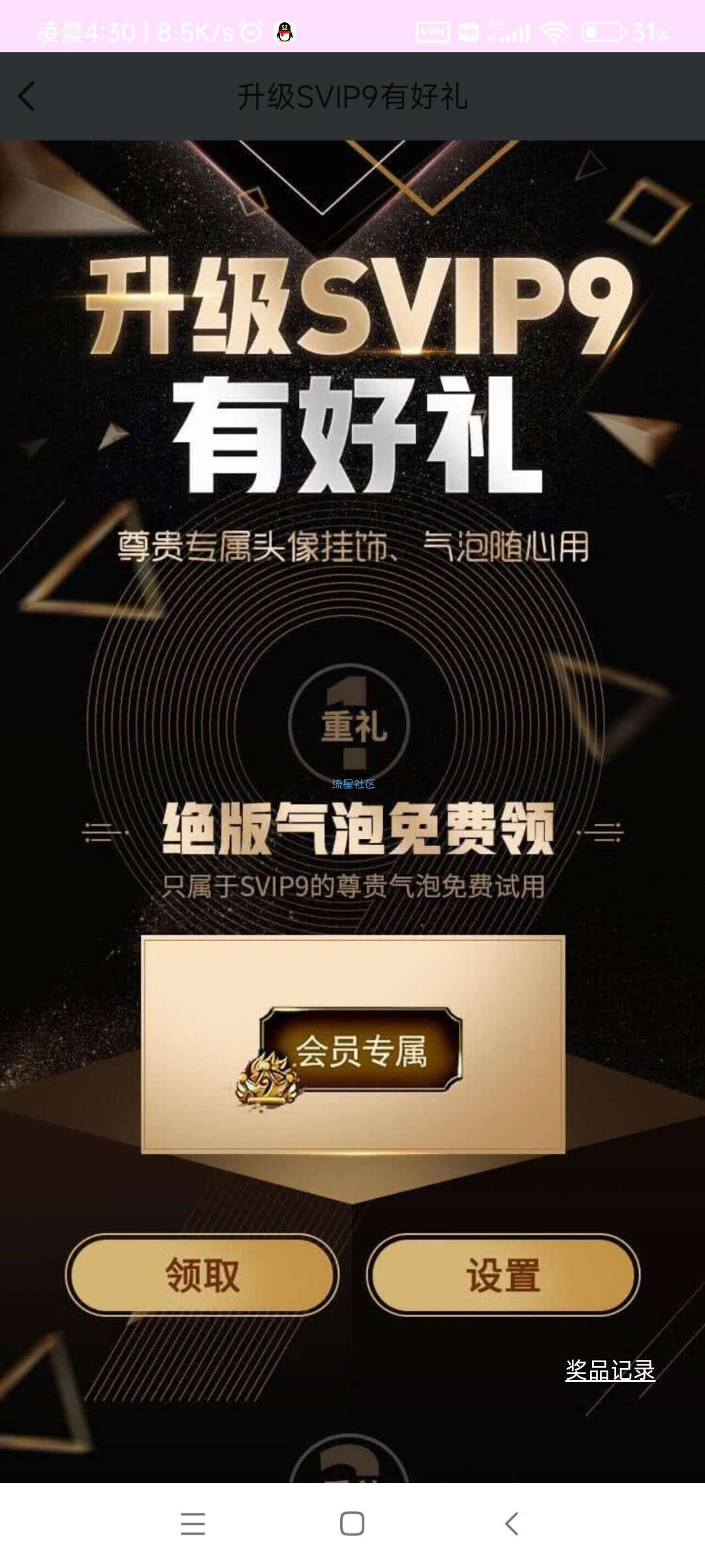 SVIP9免费领取绝版svip9挂件和气泡