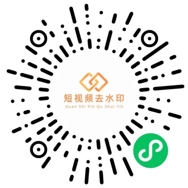 【小程序】短视频去水印一键解析小程序 无广告版 全部功能免费用