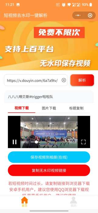 【小程序】短视频去水印一键解析小程序 无广告版 全部功能免费用