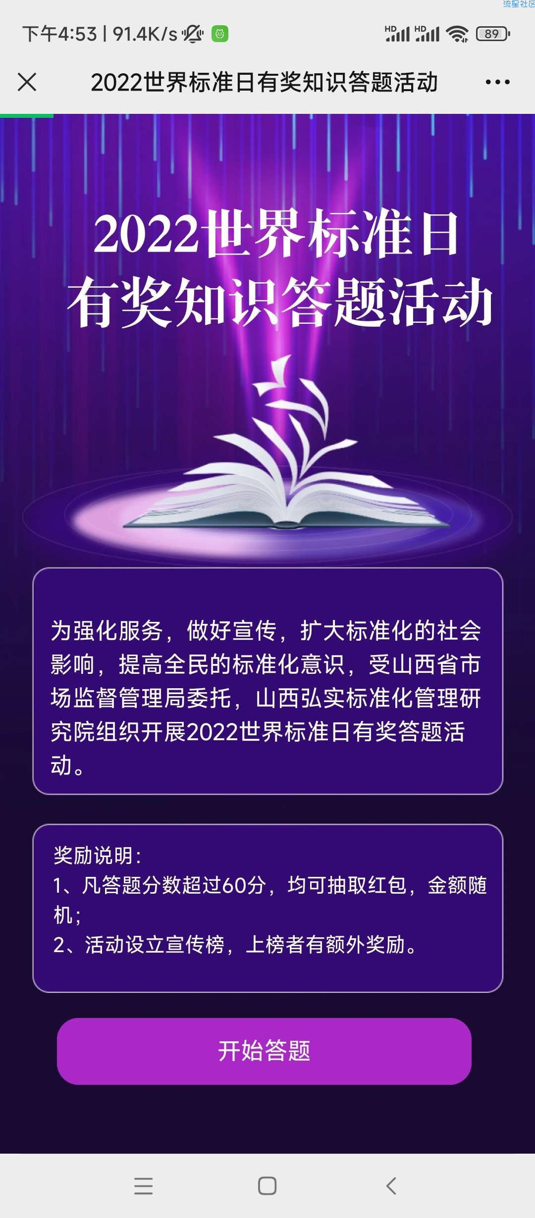 【现金红包】世界标准日答题抽红包