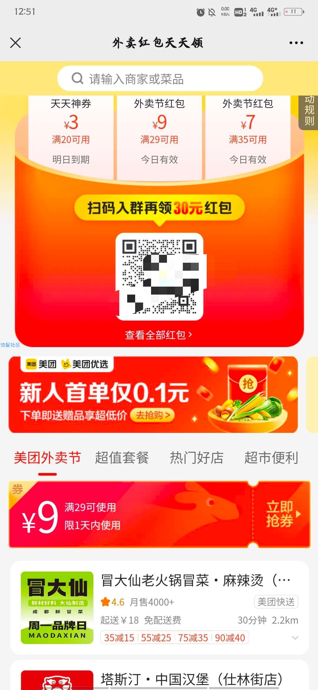 【虚拟物品】美团外卖神券节领20-8元券
