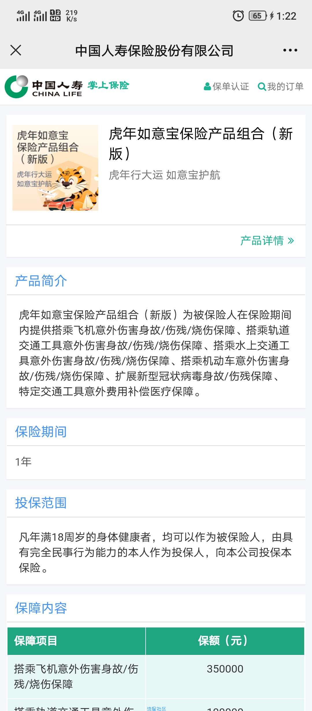 【虚拟物品】中国人寿免费一年短险