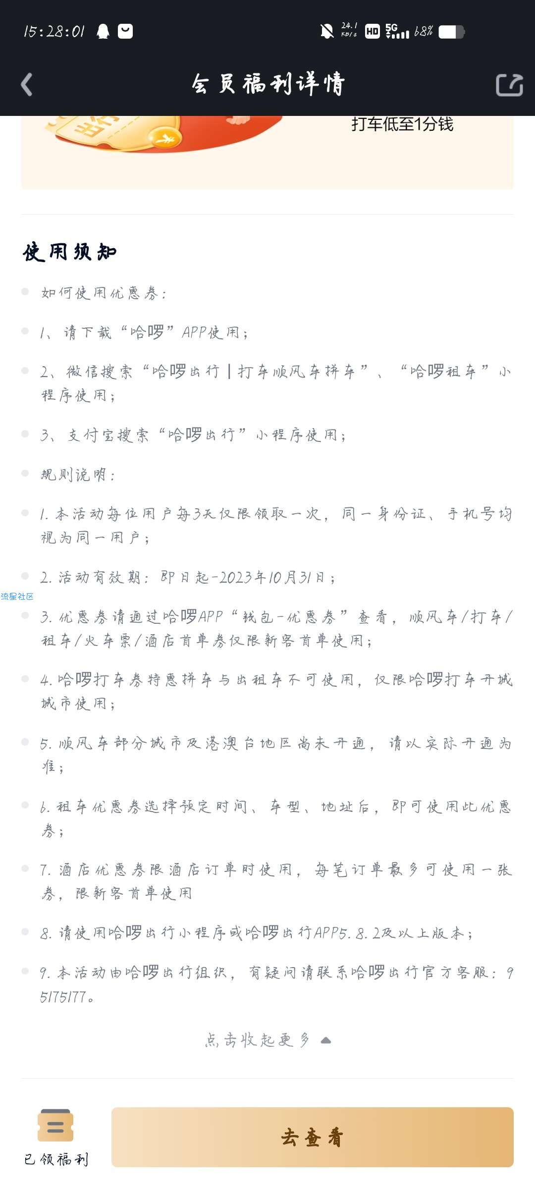 【虚拟物品】爱奇艺会员领取哈啰打车礼包