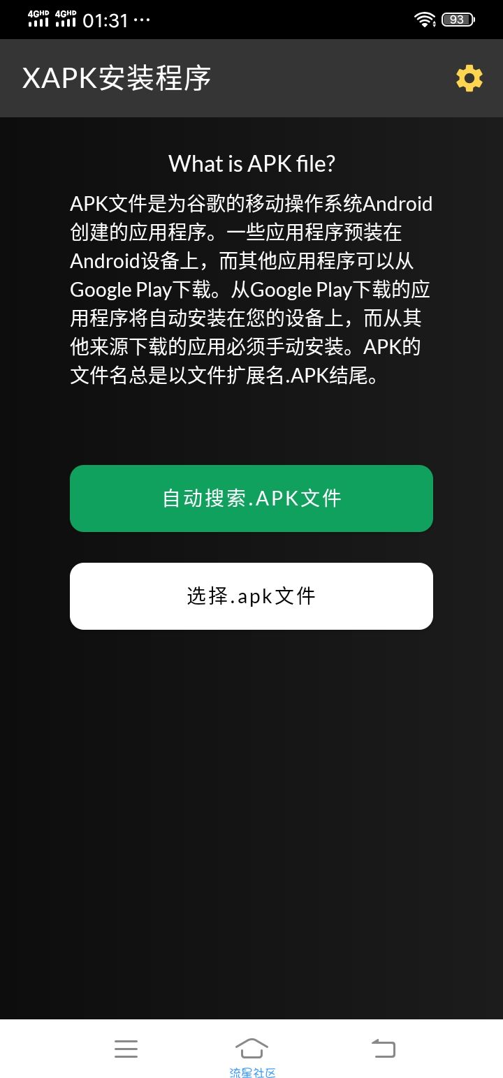 【分享】XAPK安装程序_4.5.1解锁专业版