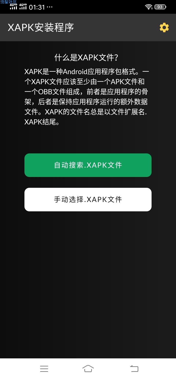 【分享】XAPK安装程序_4.5.1解锁专业版