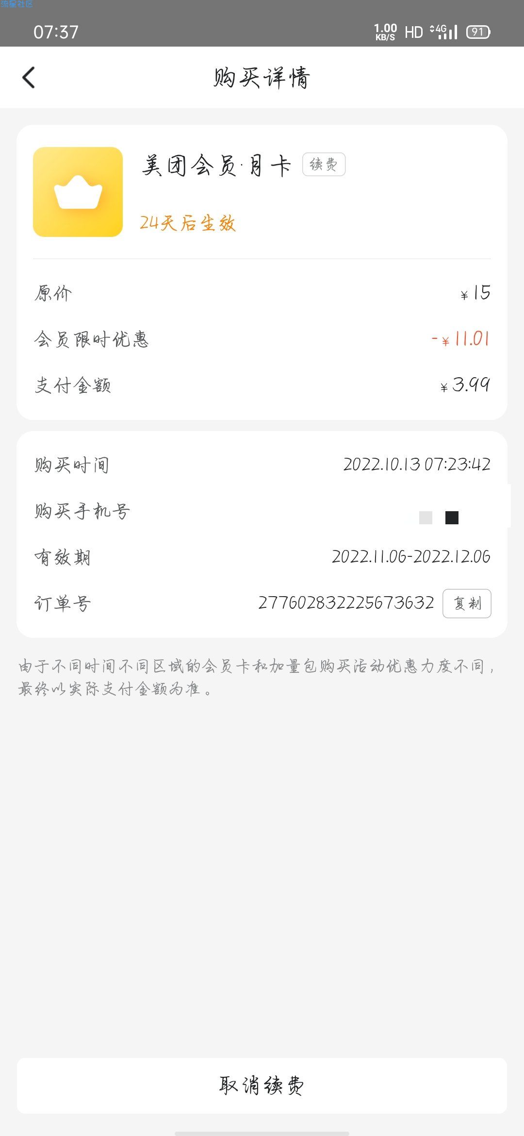 新一期3.99美团会员。