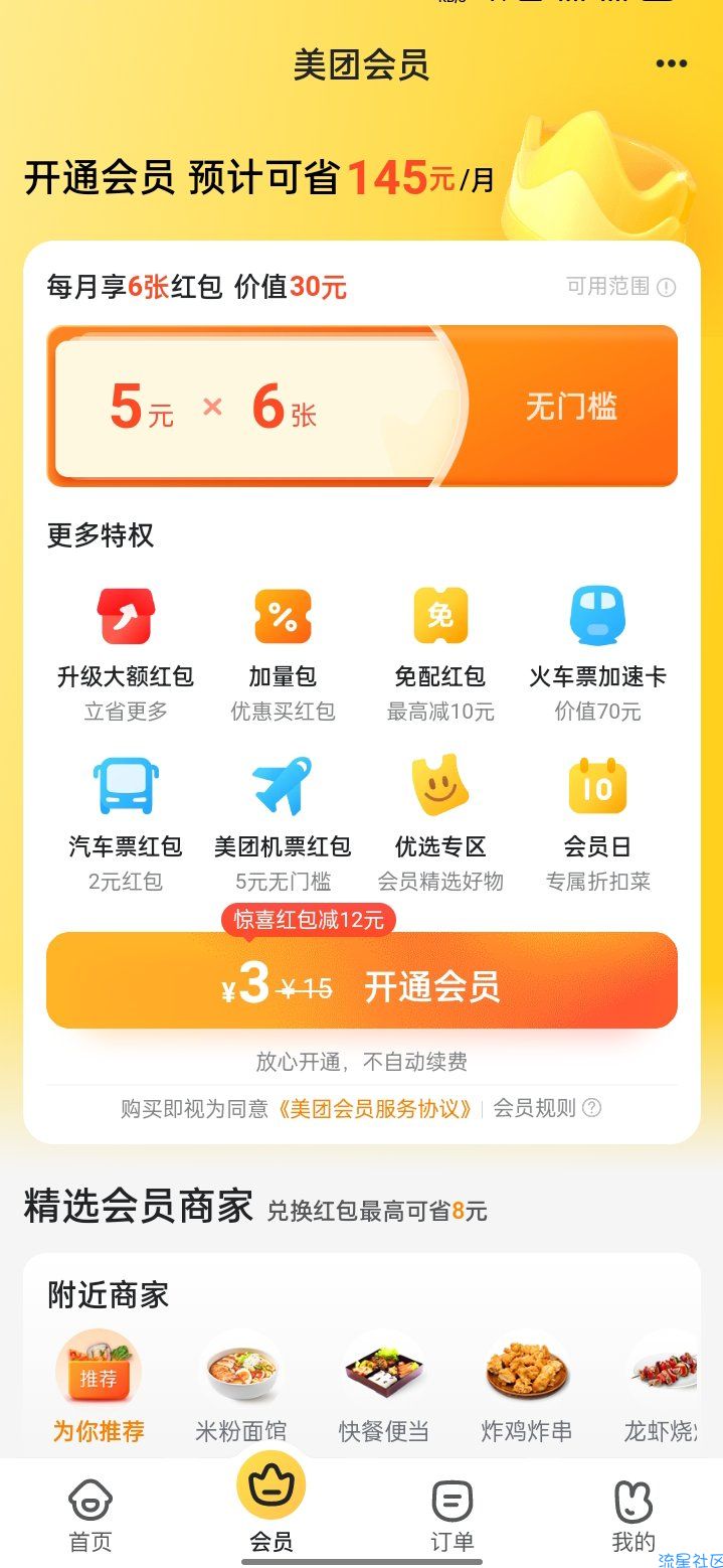 2.99买6张美团会员红包