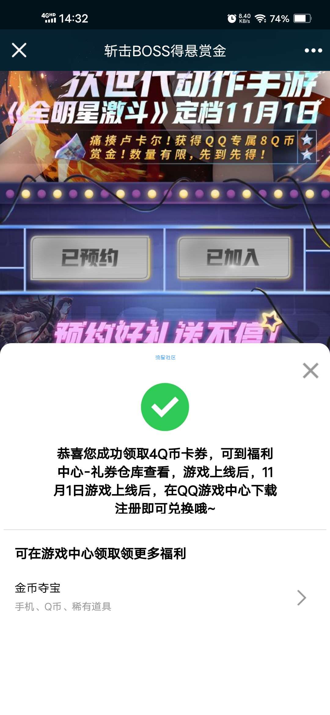 【虚拟物品】全明星激斗预约领4个Q币卡券