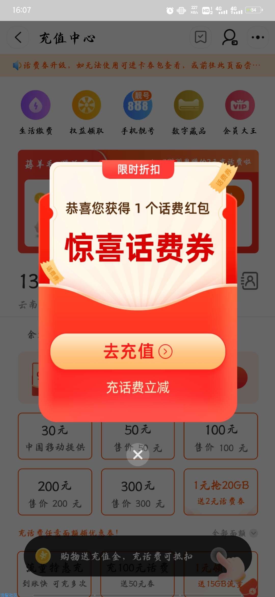 【虚拟物品】淘宝部分用户0元充1~2元话费