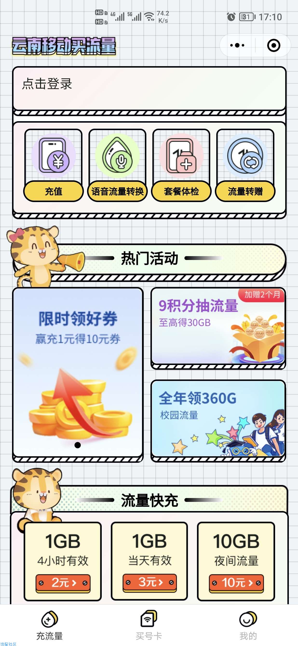 微信小程序云南移动和生活免费领流量360G