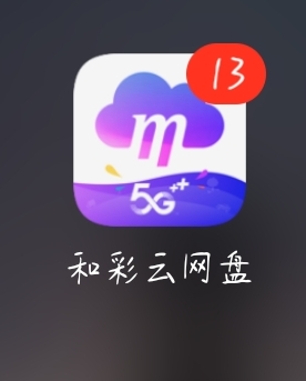 中国移动  和彩云网盘（中国移动云盘）白得10G流量，亲测成功