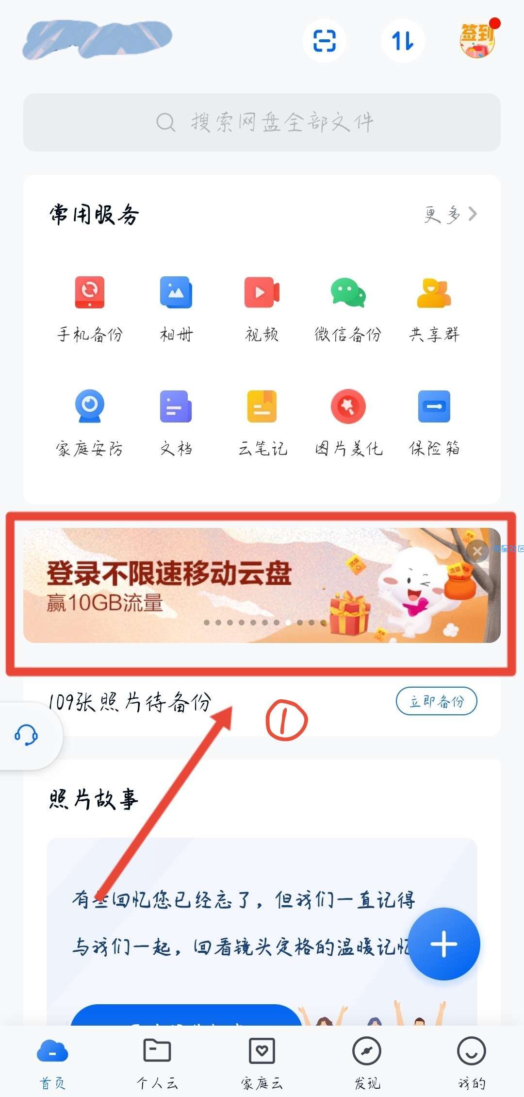 中国移动  和彩云网盘（中国移动云盘）白得10G流量，亲测成功