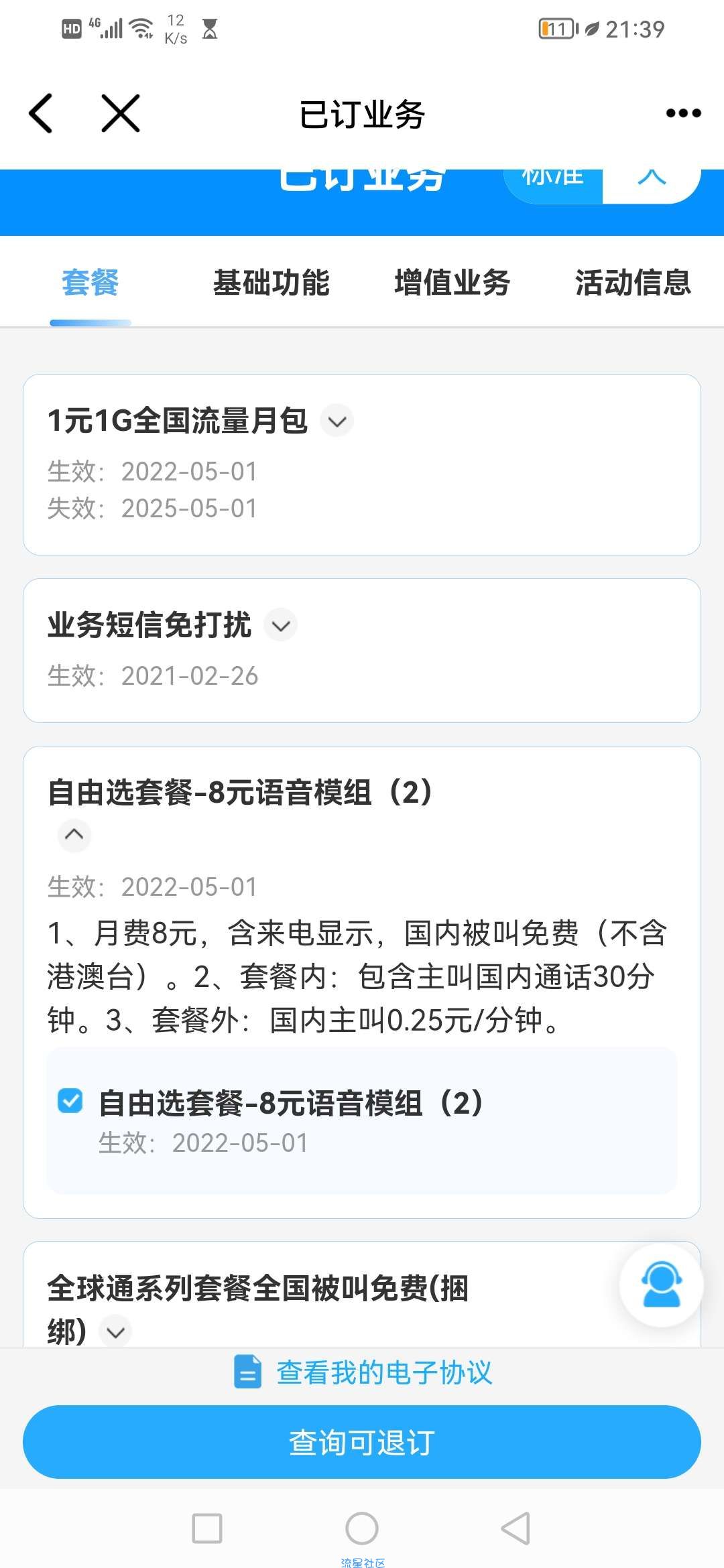 移动话费套餐改成8教程