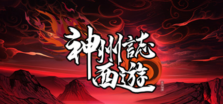 【端游分享】神州志：西游 v1.10.16b 中文（解压即玩）