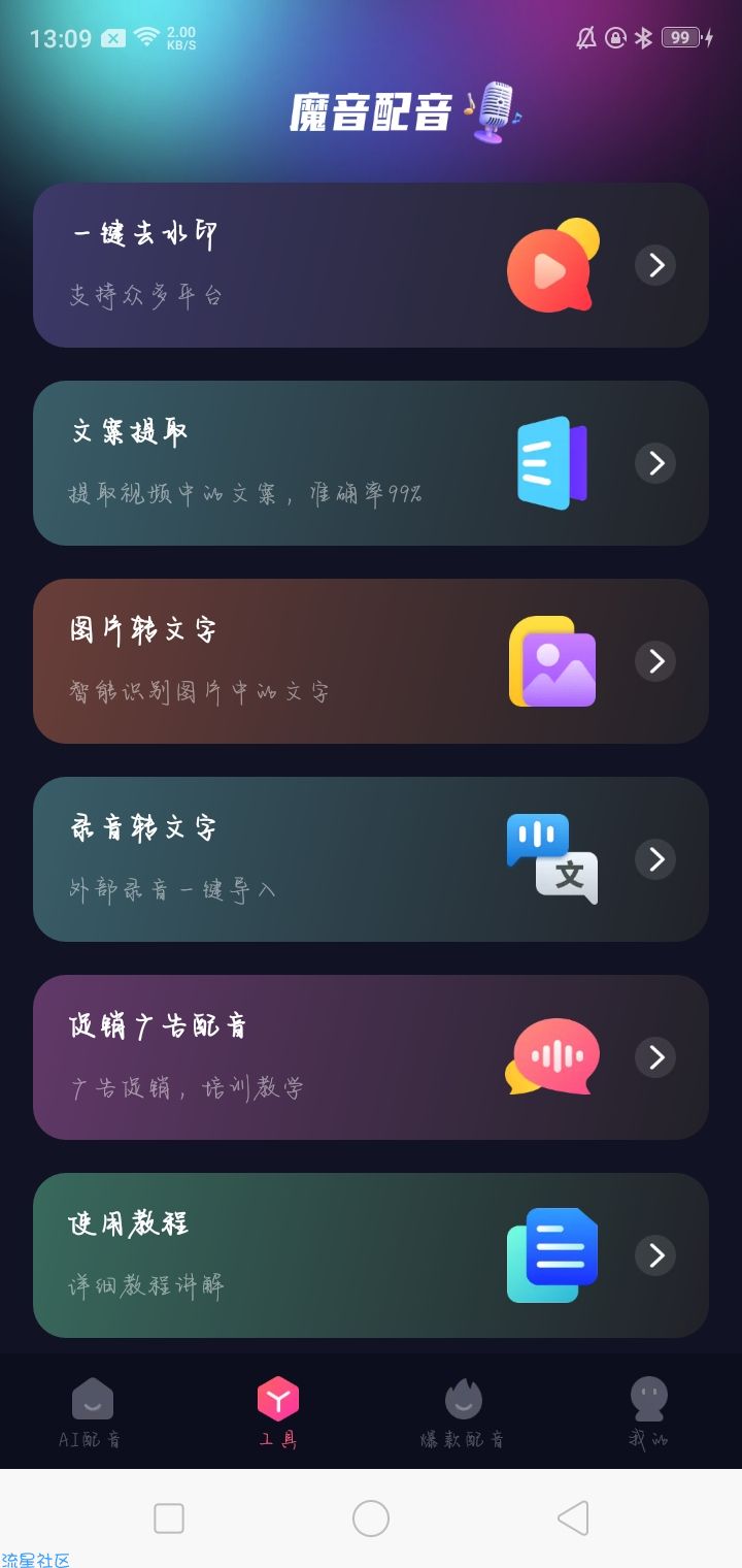 【软件分享】魔音配音1.2.0VIP版