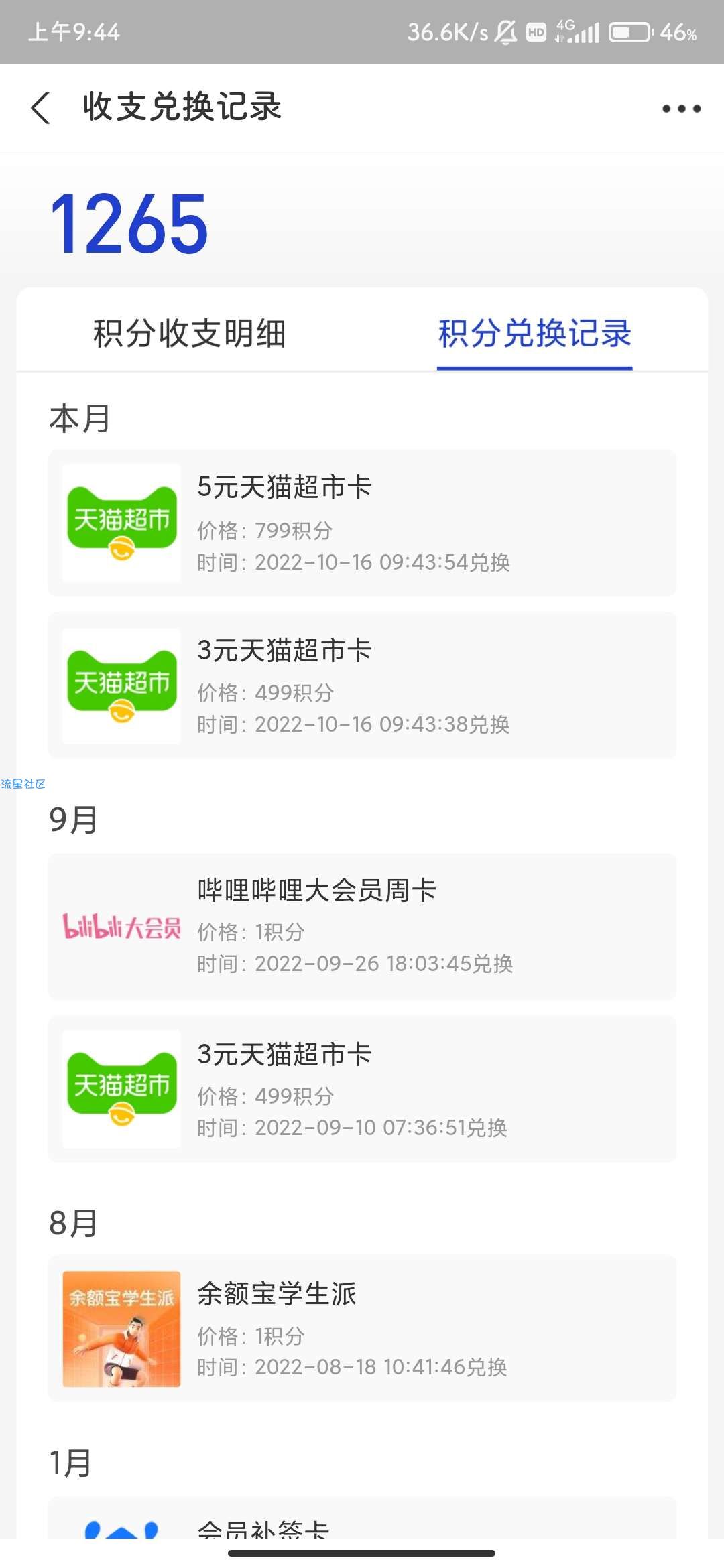 【虚拟物品】支付宝 499/799积分兑换3元/5元猫超卡