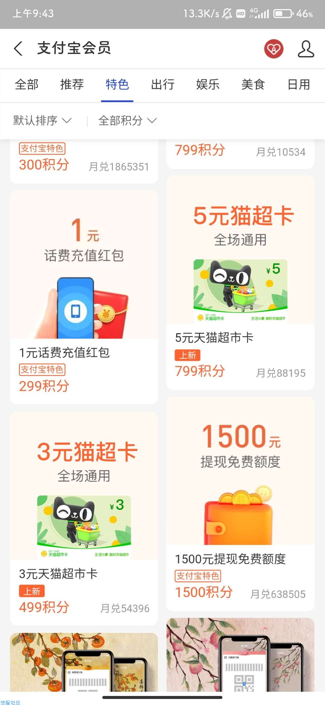 【虚拟物品】支付宝 499/799积分兑换3元/5元猫超卡