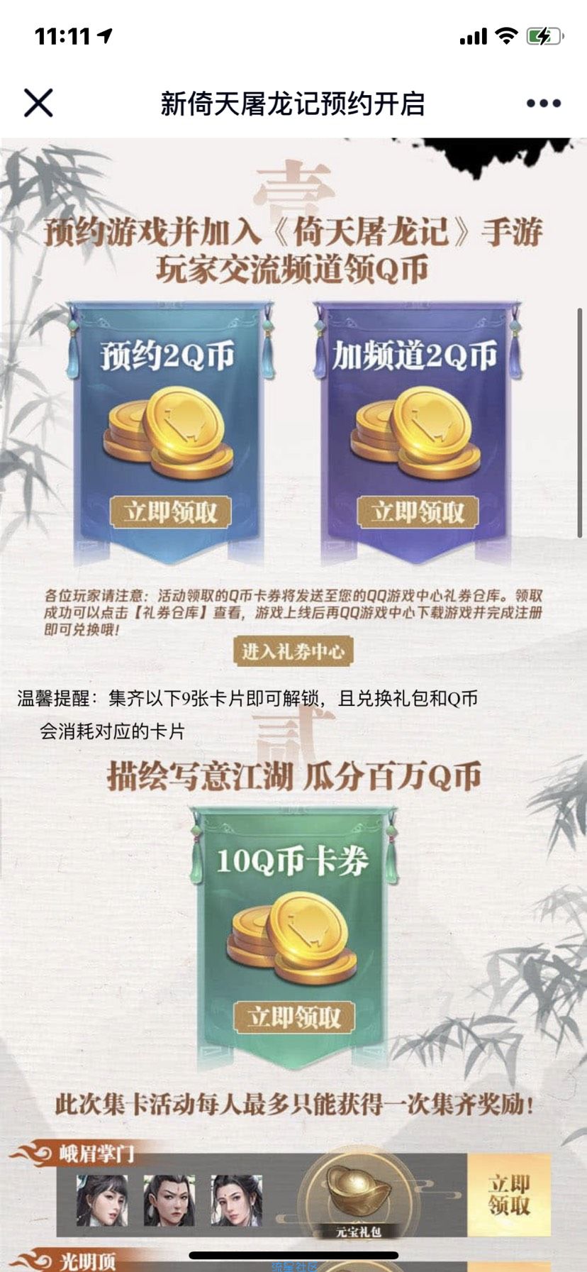【虚拟物品】新倚天屠龙记预约加频道领取4个Q币卡券 手游上线可兑