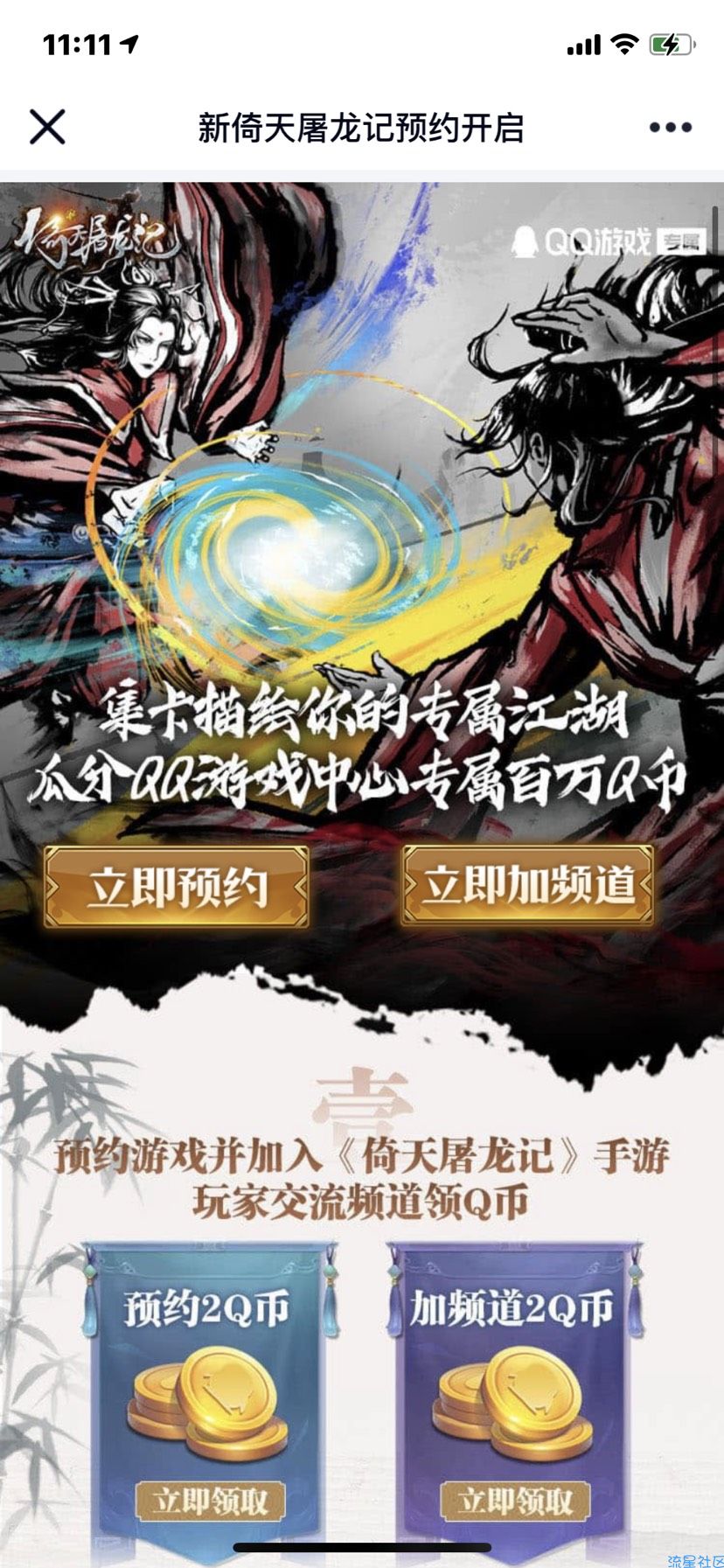 【虚拟物品】新倚天屠龙记预约加频道领取4个Q币卡券 手游上线可兑