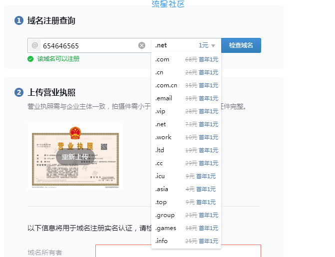 利用腾讯企业微信一块钱领取域名